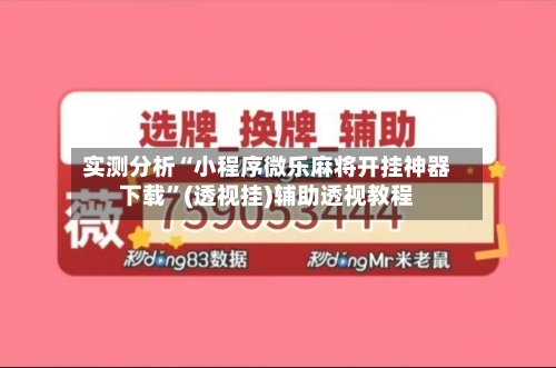 实测分析“小程序微乐麻将开挂神器下载	”(透视挂)辅助透视教程-第2张图片