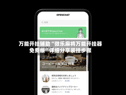 万能开挂辅助“微乐麻将万能开挂器免费版”详细分享装挂步骤