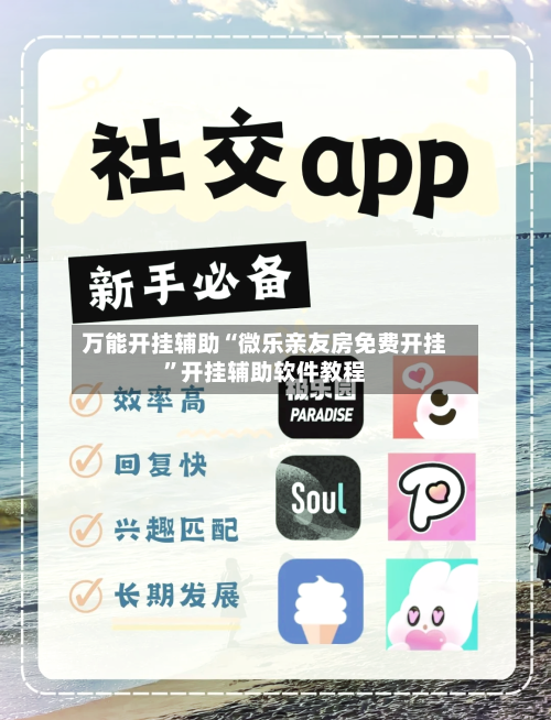 万能开挂辅助“微乐亲友房免费开挂”开挂辅助软件教程