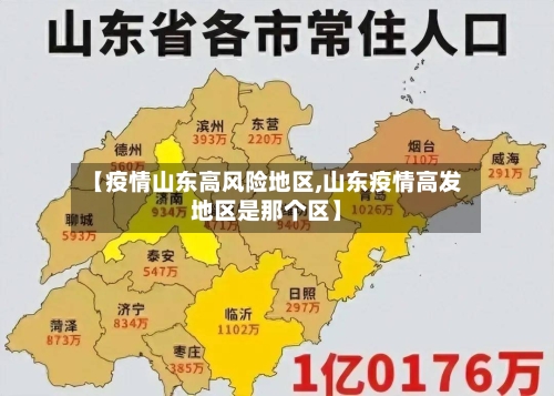 【疫情山东高风险地区,山东疫情高发地区是那个区】
