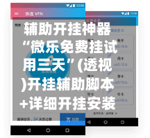 辅助开挂神器“微乐免费挂试用三天”(透视)开挂辅助脚本+详细开挂安装教程
