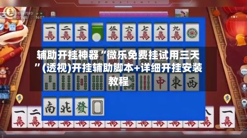 辅助开挂神器“微乐免费挂试用三天	”(透视)开挂辅助脚本+详细开挂安装教程-第2张图片