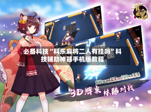 必备科技“科乐麻将二人有挂吗	”科技辅助神器手机版教程-第2张图片
