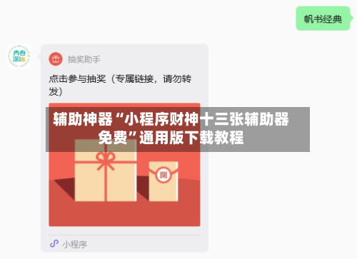 辅助神器“小程序财神十三张辅助器免费	”通用版下载教程-第2张图片