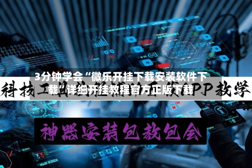 3分钟学会“微乐开挂下载安装软件下载”详细开挂教程官方正版下载