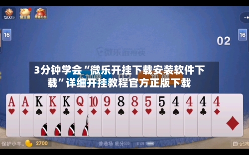 3分钟学会“微乐开挂下载安装软件下载”详细开挂教程官方正版下载-第3张图片