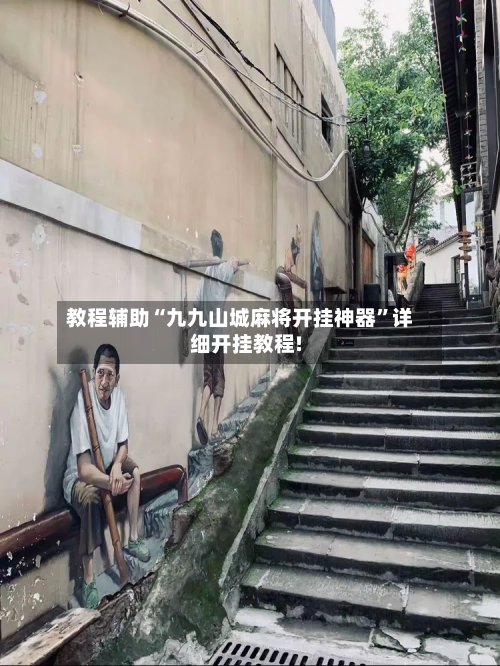 教程辅助“九九山城麻将开挂神器”详细开挂教程!