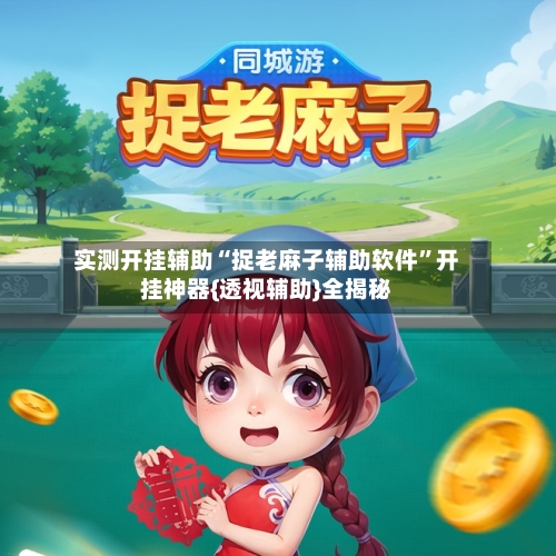 实测开挂辅助“捉老麻子辅助软件”开挂神器{透视辅助}全揭秘
