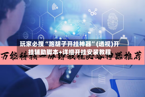 玩家必搜“跑胡子开挂神器	”(透视)开挂辅助脚本+详细开挂安装教程-第3张图片