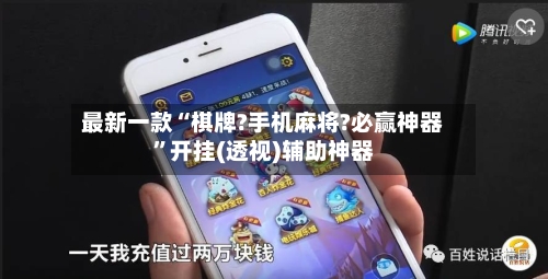 最新一款“棋牌?手机麻将?必赢神器”开挂(透视)辅助神器