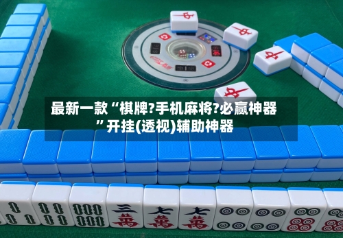 最新一款“棋牌?手机麻将?必赢神器	”开挂(透视)辅助神器-第2张图片