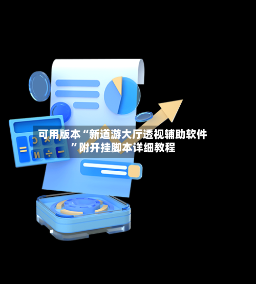 可用版本“新道游大厅透视辅助软件	”附开挂脚本详细教程-第2张图片