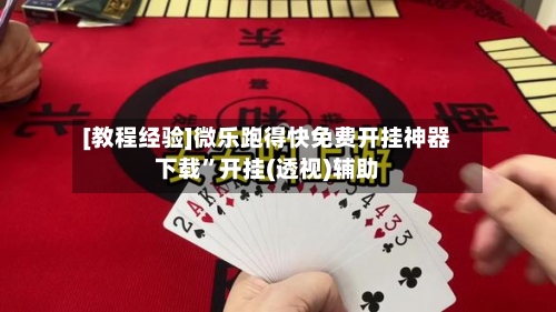 [教程经验]微乐跑得快免费开挂神器下载”开挂(透视)辅助