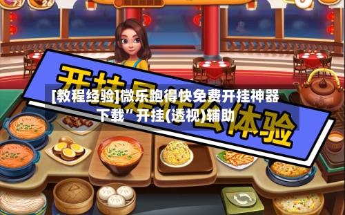 [教程经验]微乐跑得快免费开挂神器下载”开挂(透视)辅助-第2张图片