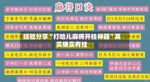 经验分享“打哈儿麻将开挂神器”其实确实有挂-第2张图片