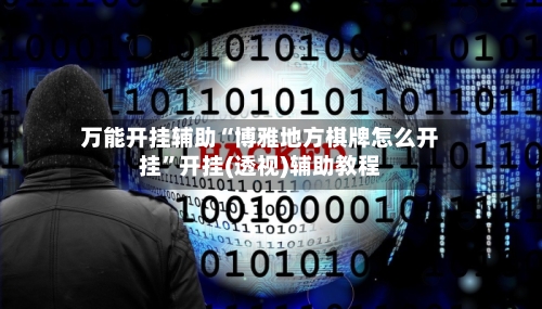 万能开挂辅助“博雅地方棋牌怎么开挂”开挂(透视)辅助教程