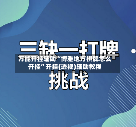 万能开挂辅助“博雅地方棋牌怎么开挂”开挂(透视)辅助教程-第2张图片