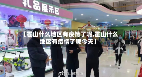 【霍山什么地区有疫情了呢,霍山什么地区有疫情了呢今天】-第3张图片