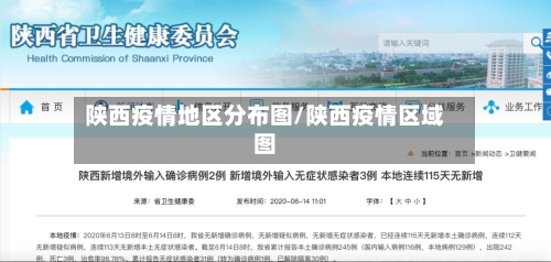 陕西疫情地区分布图/陕西疫情区域图