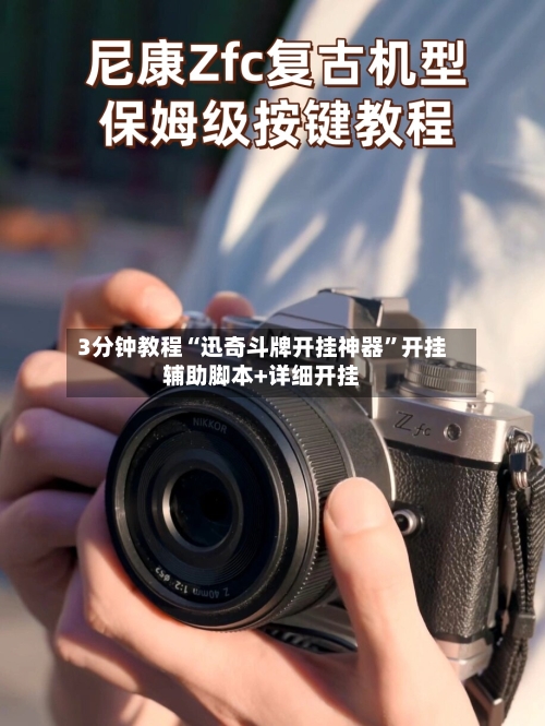 3分钟教程“迅奇斗牌开挂神器”开挂辅助脚本+详细开挂-第2张图片