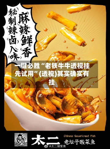 一键必胜“老铁牛牛透视挂先试用”(透视)其实确实有挂-第2张图片