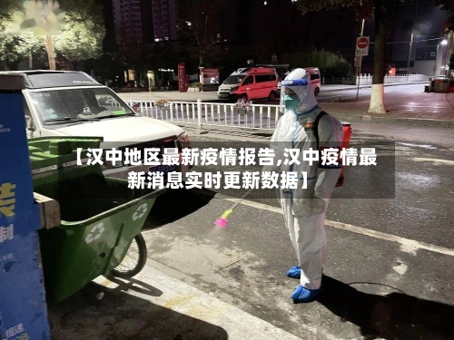 【汉中地区最新疫情报告,汉中疫情最新消息实时更新数据】-第2张图片