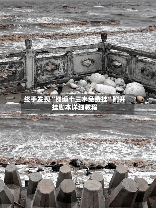 终于发现“钱塘十三水免费挂	”附开挂脚本详细教程-第3张图片