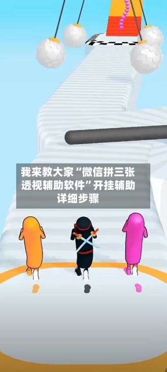 我来教大家“微信拼三张透视辅助软件”开挂辅助详细步骤