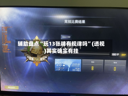 辅助盘点“玩13张牌有规律吗”(透视)其实确实有挂