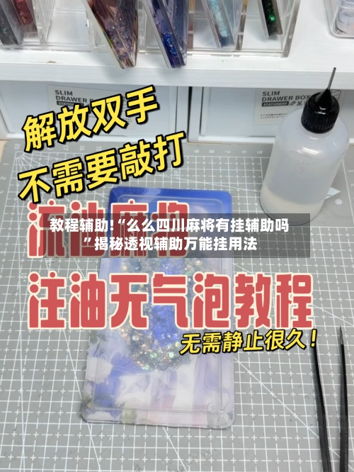 教程辅助!“么么四川麻将有挂辅助吗	”揭秘透视辅助万能挂用法-第2张图片