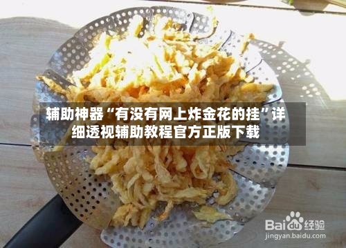 辅助神器“有没有网上炸金花的挂	”详细透视辅助教程官方正版下载-第2张图片