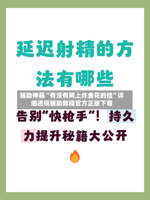 辅助神器“有没有网上炸金花的挂”详细透视辅助教程官方正版下载-第3张图片