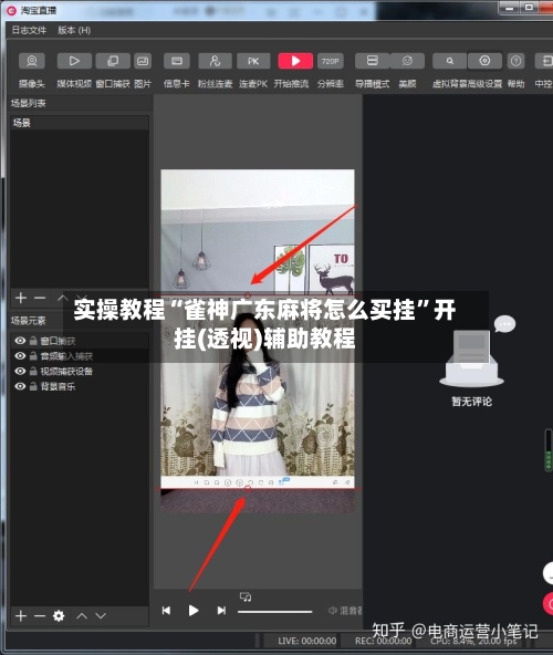 实操教程“雀神广东麻将怎么买挂”开挂(透视)辅助教程-第3张图片