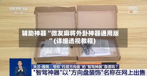 辅助神器“微友麻将外卦神器通用版”(详细透视教程)-第2张图片