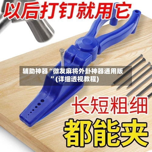 辅助神器“微友麻将外卦神器通用版	”(详细透视教程)-第3张图片