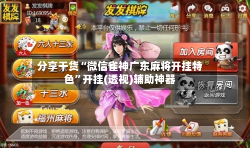 分享干货“微信雀神广东麻将开挂特色”开挂(透视)辅助神器-第2张图片