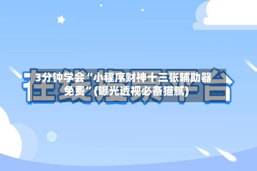 3分钟学会“小程序财神十三张辅助器免费	”(曝光透视必备猫腻)-第2张图片