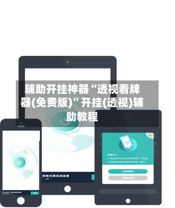 辅助开挂神器“透视看牌器(免费版)”开挂(透视)辅助教程-第2张图片