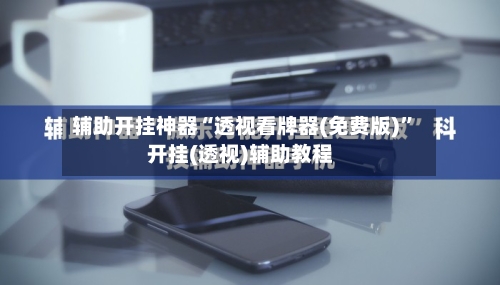 辅助开挂神器“透视看牌器(免费版)”开挂(透视)辅助教程-第3张图片