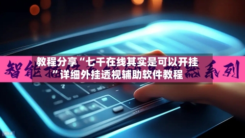 教程分享“七千在线其实是可以开挂	”详细外挂透视辅助软件教程-第2张图片
