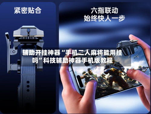 辅助开挂神器“手机二人麻将能用挂吗”科技辅助神器手机版教程