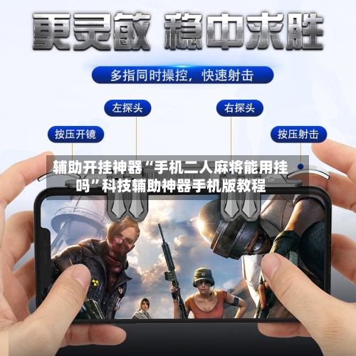 辅助开挂神器“手机二人麻将能用挂吗”科技辅助神器手机版教程-第2张图片