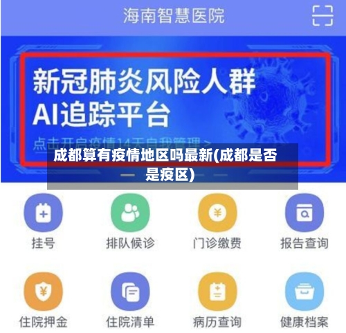 成都算有疫情地区吗最新(成都是否是疫区)