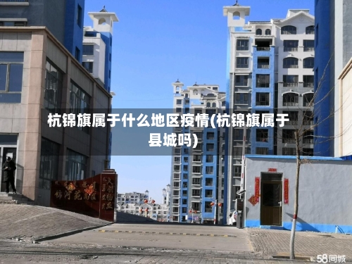 杭锦旗属于什么地区疫情(杭锦旗属于县城吗)-第3张图片