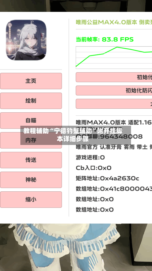 教程辅助“宁德钓蟹辅助”附开挂脚本详细步骤