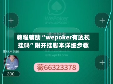 教程辅助“wepoker有透视挂吗”附开挂脚本详细步骤