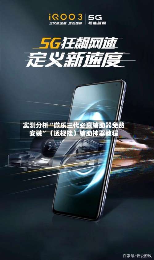 实测分析“微乐三代必赢辅助器免费安装”（透视挂）辅助神器教程-第2张图片
