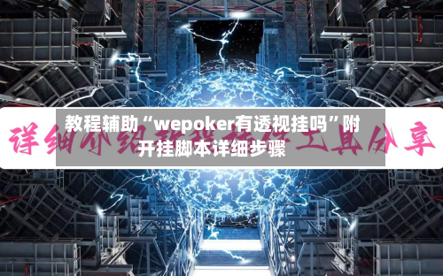 教程辅助“wepoker有透视挂吗”附开挂脚本详细步骤-第3张图片