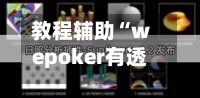 教程辅助“wepoker有透视挂吗”附开挂脚本详细步骤-第2张图片