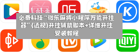 必备科技“微乐麻将小程序万能开挂器”(透视)开挂辅助脚本+详细开挂安装教程